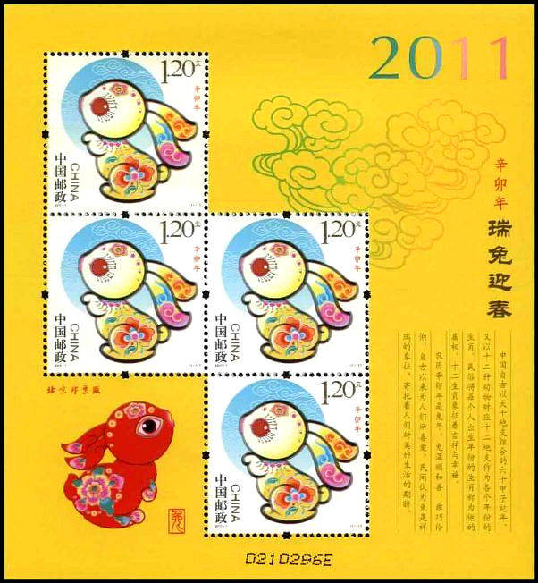 2011-1 《辛卯年》特种邮票